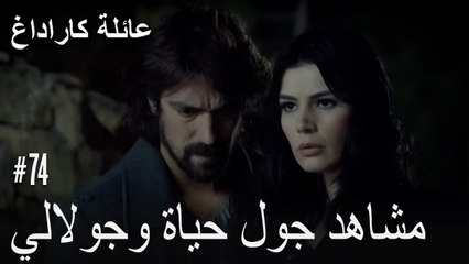 مشاهد جول حياة وجولالي - عائلة كاراداغ