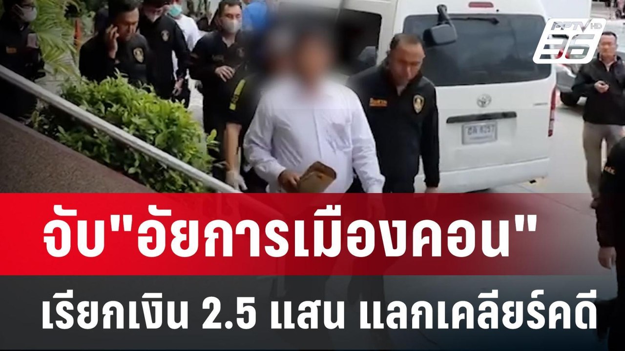 จับ"อัยการเมืองคอน"เรียกเงิน 2.5 แสน แลกเคลียร์...