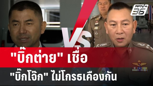 บิ๊กต่าย เชื่อ บิ๊กโจ๊ก ไม่โกรธเคือง เซ็นคำสั่งด้วยความสุจริตใจ | เข้มข่าวค่ำ | 31 ก.ค. 67