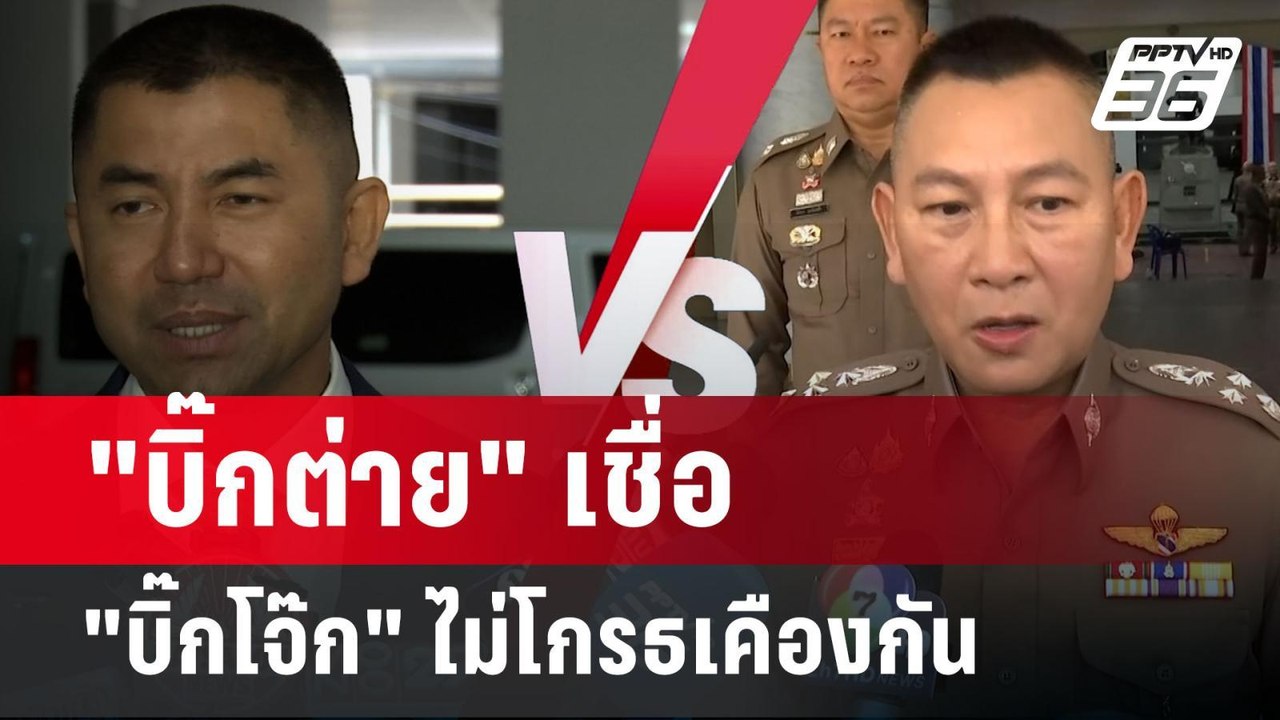 "บิ๊กต่าย" เชื่อ "บิ๊กโจ๊ก" ไม่โกรธเคือง เซ็นคำ...