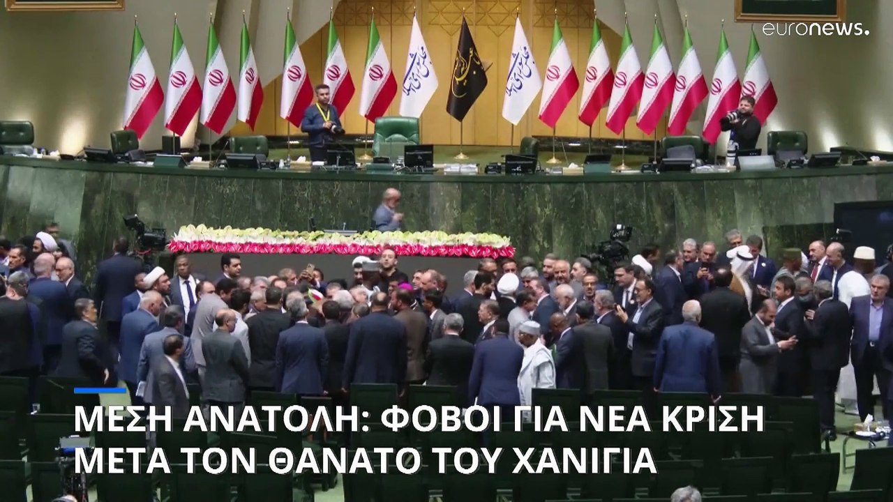 Μέση Ανατολή: Φόβοι για νέα κρίση μετά τον θάνα...