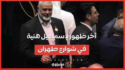 بالفيديو...أخر ظهور لإسماعيل هنية في شوارع طهران