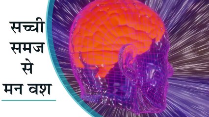 सच्ची समझ से मन वश