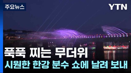 푹푹 찌는 무더위...시원한 한강 분수 쇼에 날려 보내 / YTN