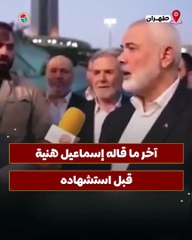 هذا آخر ما قاله إسمـ ـ ـاعيل هنيـ ـ ـة قبل ساعات من اغتيـ ـ ـاله