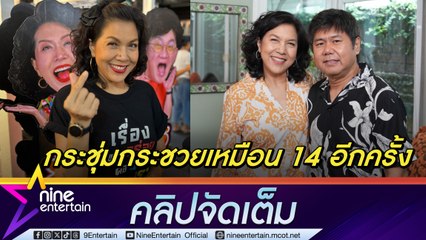 ท็อป รักเบ่งบานวัย 56 ปี ไม่คิดเรื่องแต่งงาน แค่บอกรักกันทุกวัน (คลิปจัดเต็ม)