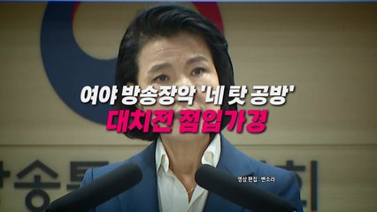 [영상] 이진숙, 출근부터 속전속결...여야 공방 점입가경 / YTN