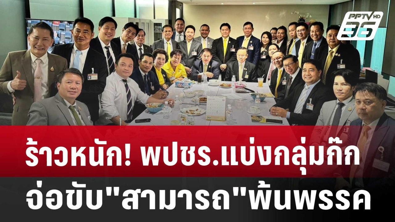 ร้าวหนัก! พปชร.แบ่งกลุ่มก๊ก จ่อขับ"สามารถ"พ้นพร...
