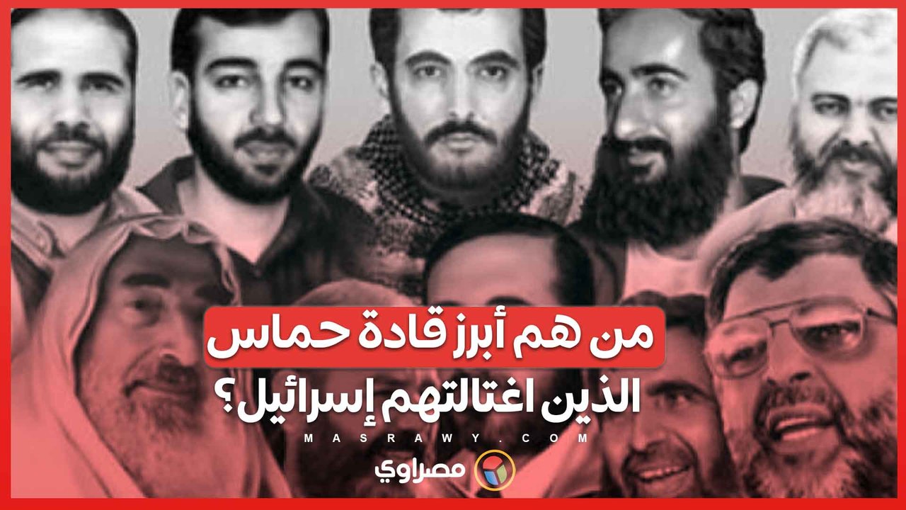 من هم أبرز قادة حماس الذين اغتالتهم إسرائيل؟