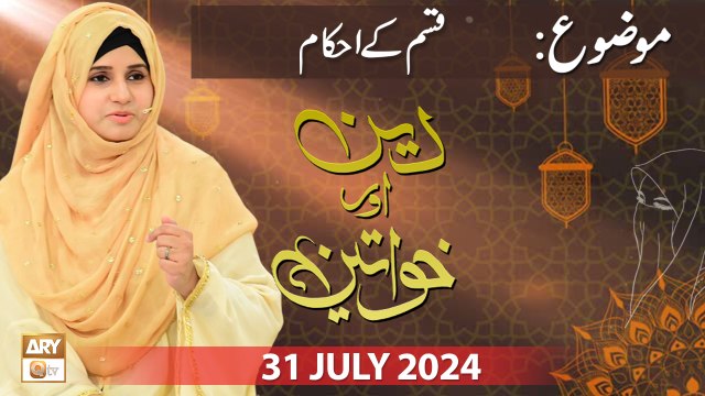 Deen aur Khawateen - Topic: Nazar o Mannat o Mannat ke Ahkam - 31 July 2024 - ARY Qtv