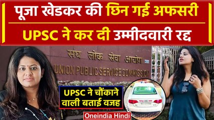 IAS Pooja Khedkar के खिलाफ UPSC का बड़ा एक्शन, छिन गई अफसरी, IAS-IPS नहीं बन पाएंगी | वनइंडिया हिंदी