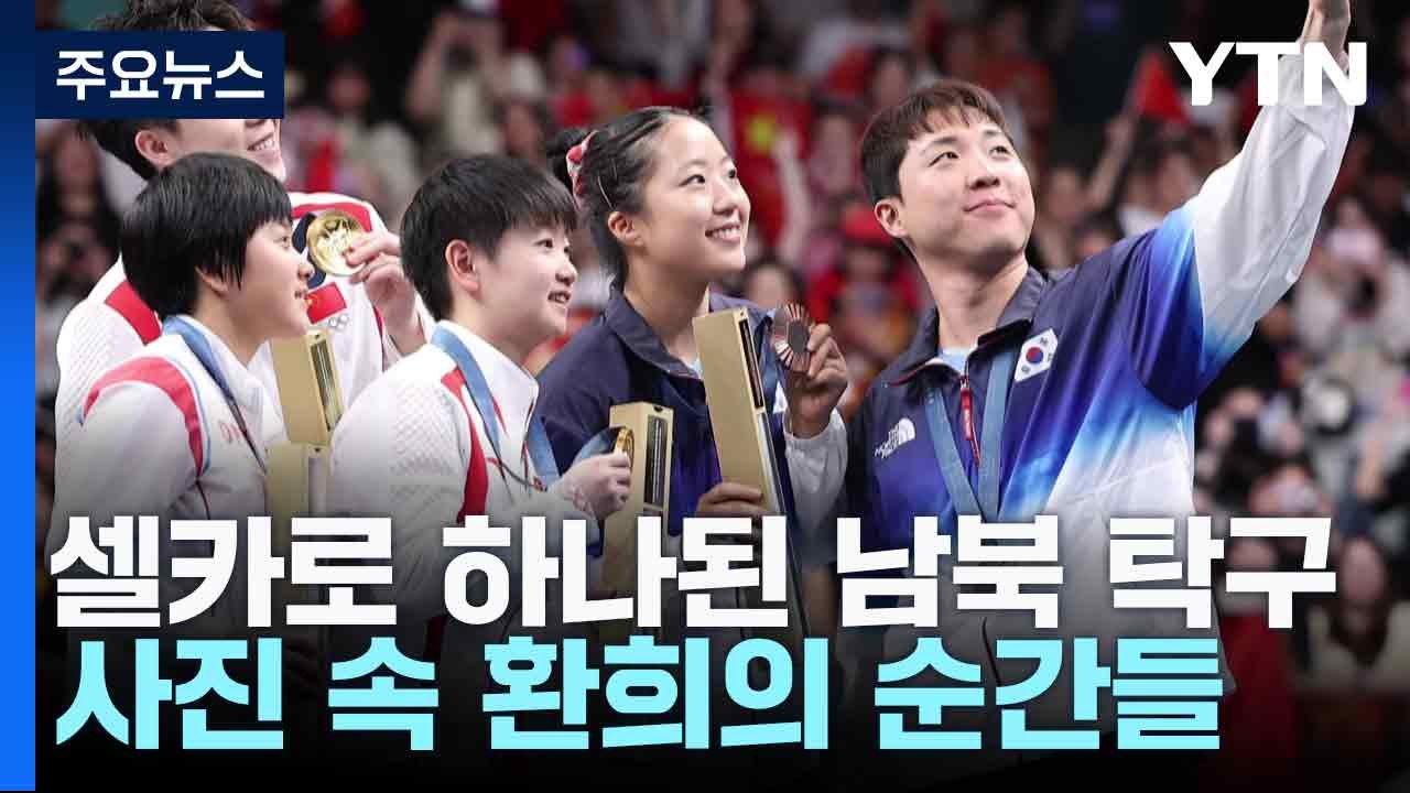 셀카로 하나된 남북 탁구...사진 속 환희의 순간들 / YTN