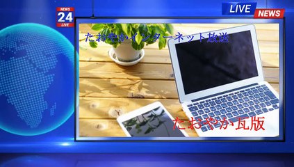 （たおやかインターネット放送)たおやか瓦版６５歳からの逆転人生Turning life around from age 65