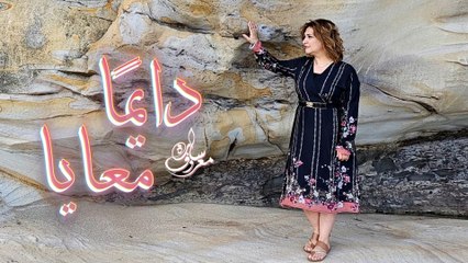 دايما معايا | سارة معروف  - Daymn Ma3aya | Sara Marouf