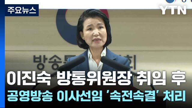 이진숙 방통위원장 취임 후 공영방송 이사선임 '속전속결' 처리 / YTN