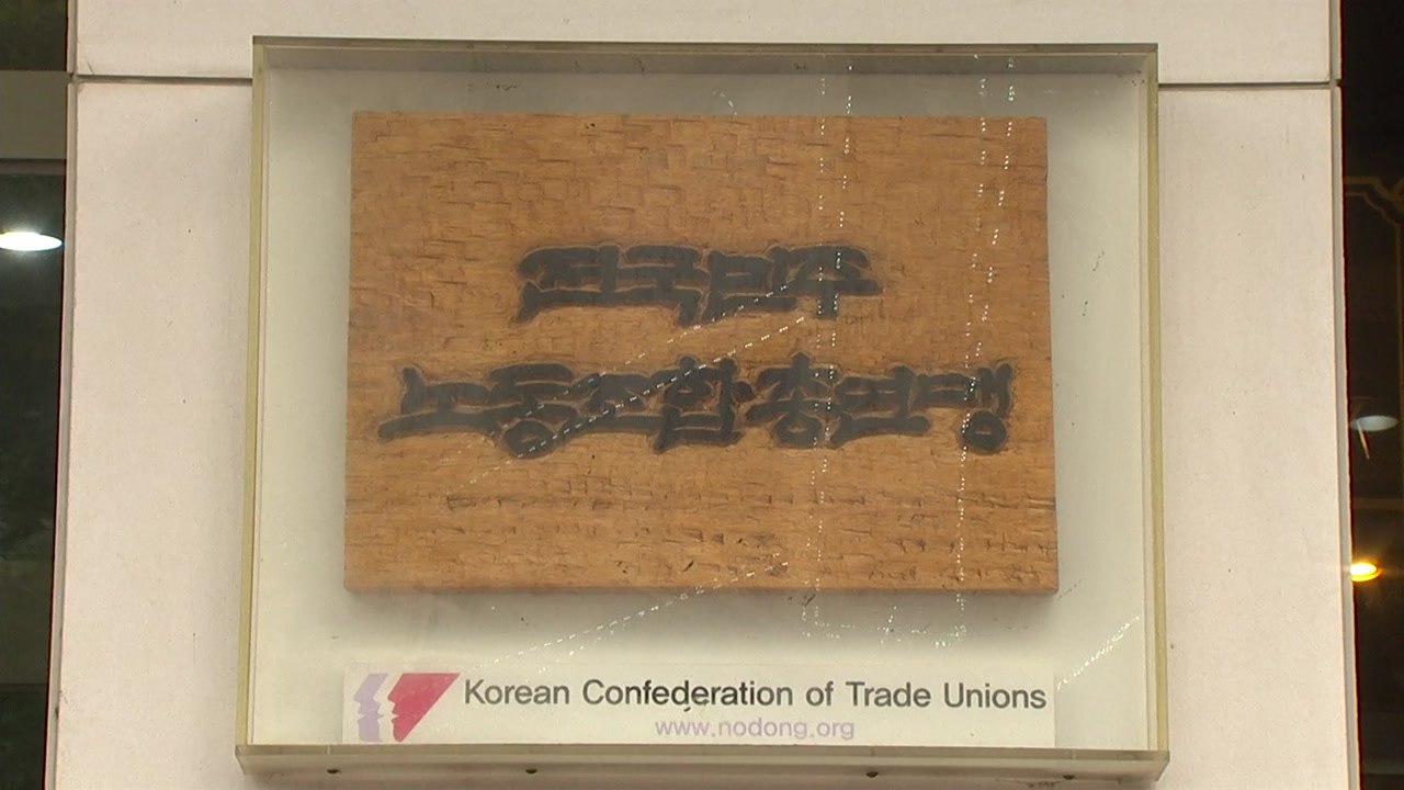 민주노총, 김문수 노동부 장관 지명에 "반노동 인사참사" / YTN