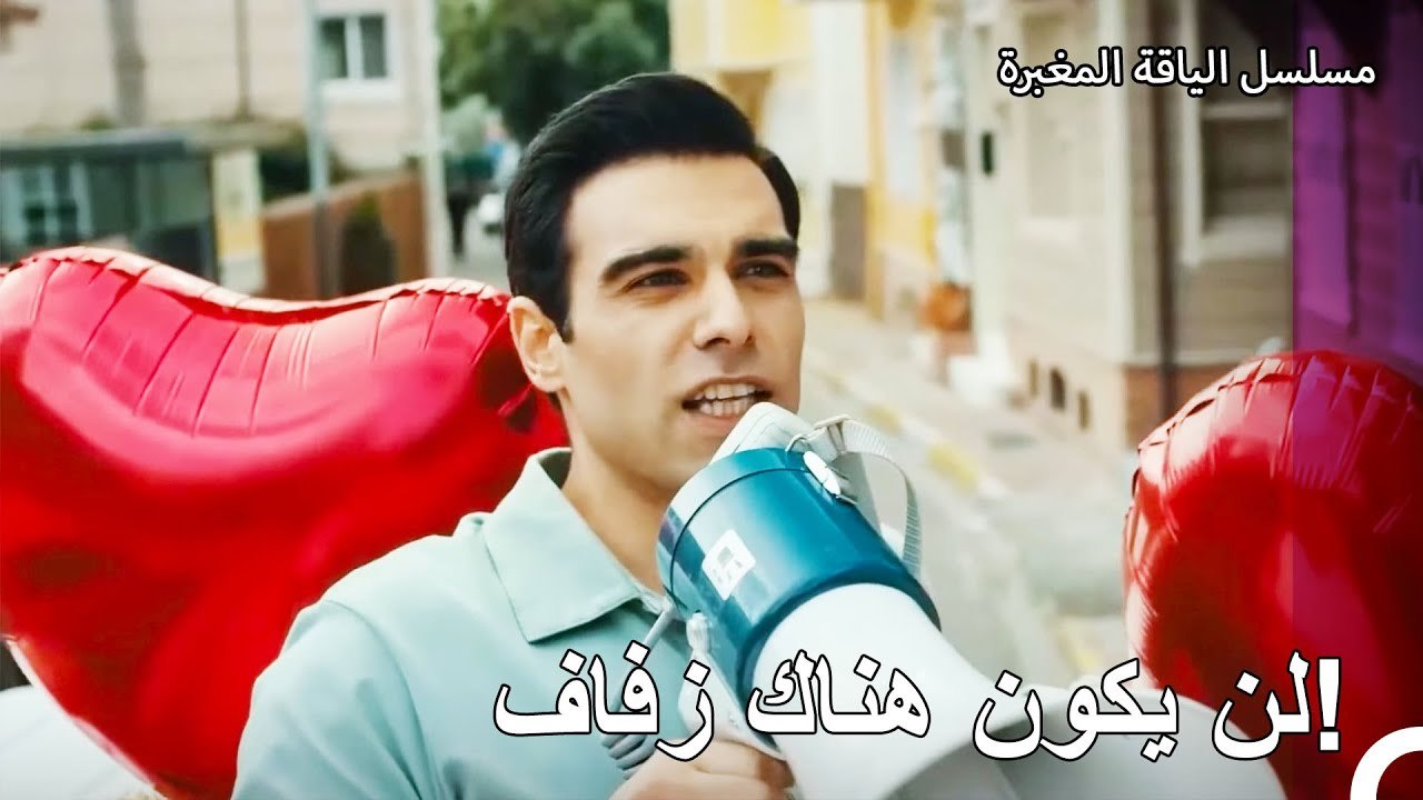 والد بلال لا يسمح بالزفاف  - مسلسل الياقة المغب...