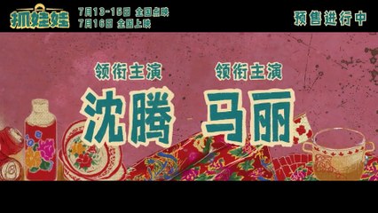 Zhua Wa Wa - Official Trailer 🎬