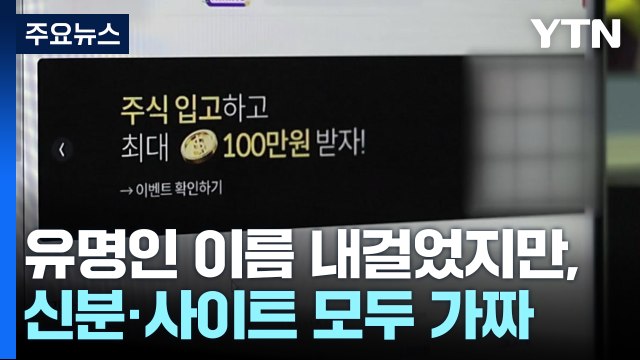 교묘해지는 리딩방 사기... 최근 반년 피해액만 3천억 / YTN