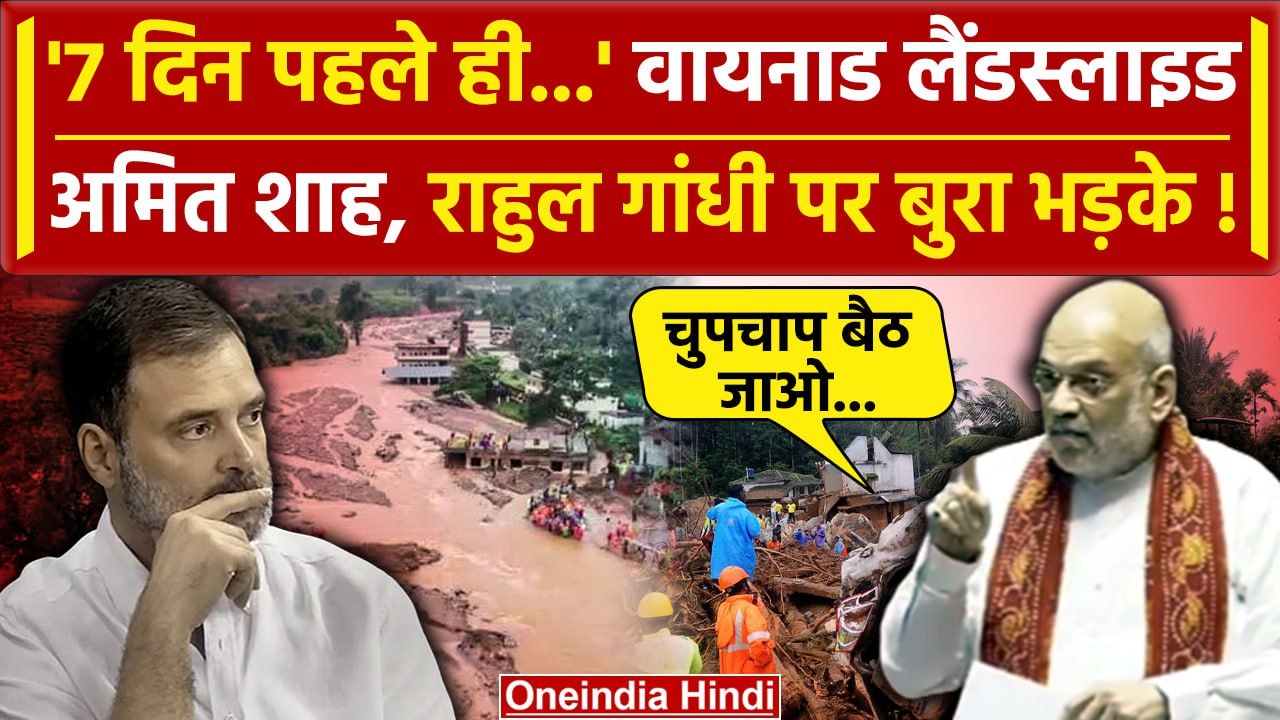 Wayanad Landslide: Amit Shah ने खोल दी Kerala सरकार की कैसी पोल | Rahul Gandhi | वनइंडिया हिंदी