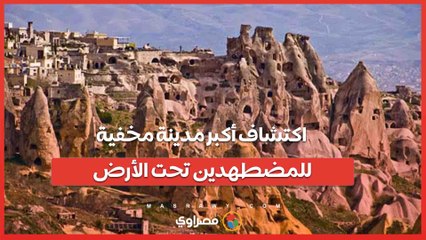 اكتشاف أكبر مدينة مخفية للمضطهدين تحت الأرض