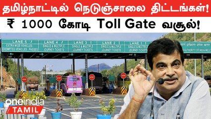 Download Video: Tamil Nadu Highways Projects என்ன? Nitin Gadkari விளக்கம் | Oneindia Tamil