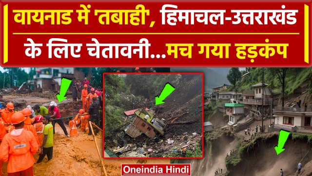 Wayanad Landslide के बाद Himachal Pradesh और Uttarakhand पर कैसे बड़ा खतरा | Kerala | वनइंडिया हिंदी