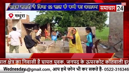 Mathura: फरह में बाइक सवारों ने किया 12 साल के बच्चे का अपहरण