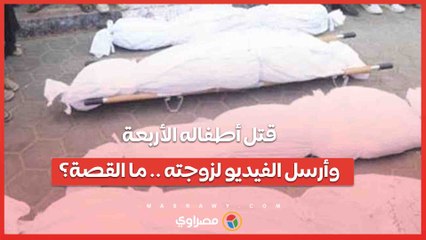 قتل أطفاله الأربعة وأرسل الفيديو لزوجته .. تفاصيل مروعة عن جريمة قليوب