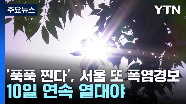 [날씨] '푹푹 찐다', 서울 또 폭염경보...10일 연속 열대야 / YTN