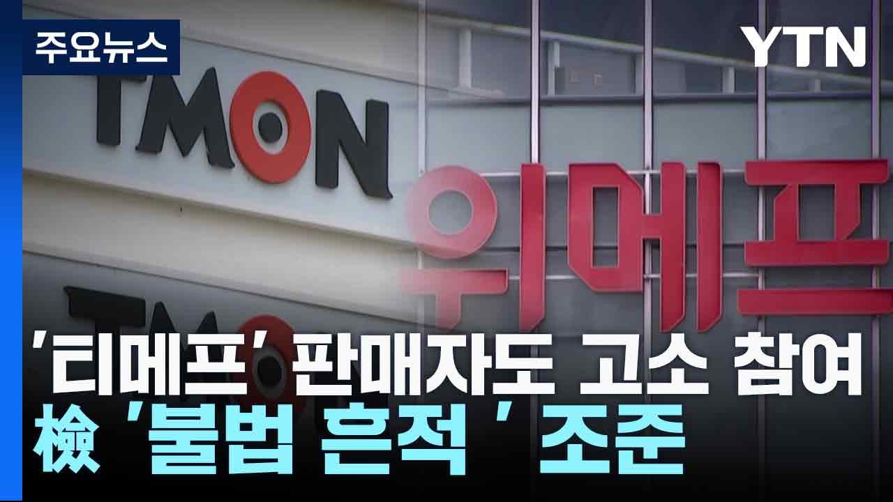 '티메프' 판매자도 형사 고소 참여...檢 '불법 흔적 ' 조준 / YTN
