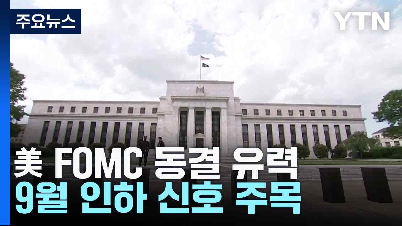美 FOMC 동결 유력...9월 인하 신호 주목 / YTN