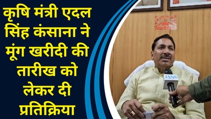 Agriculture Minister Aidal Singh Kansana ने मूंग खरीदी की तारीख को लेकर दी प्रतिक्रिया
