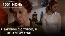 Я закончил с тобой, я ненавижу тебя| 1001 ночь - Эпизод 33