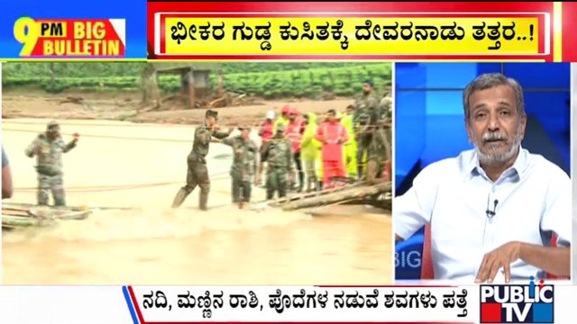 Big Bulletin With HR Ranganath | Wayanad Landslide : ಪ್ರಾಕೃತಿಕ ವಿಕೋಪದಲ್ಲಿ ದೇವರ ನಾಡು ತತ್ತರ | July 31, 2024