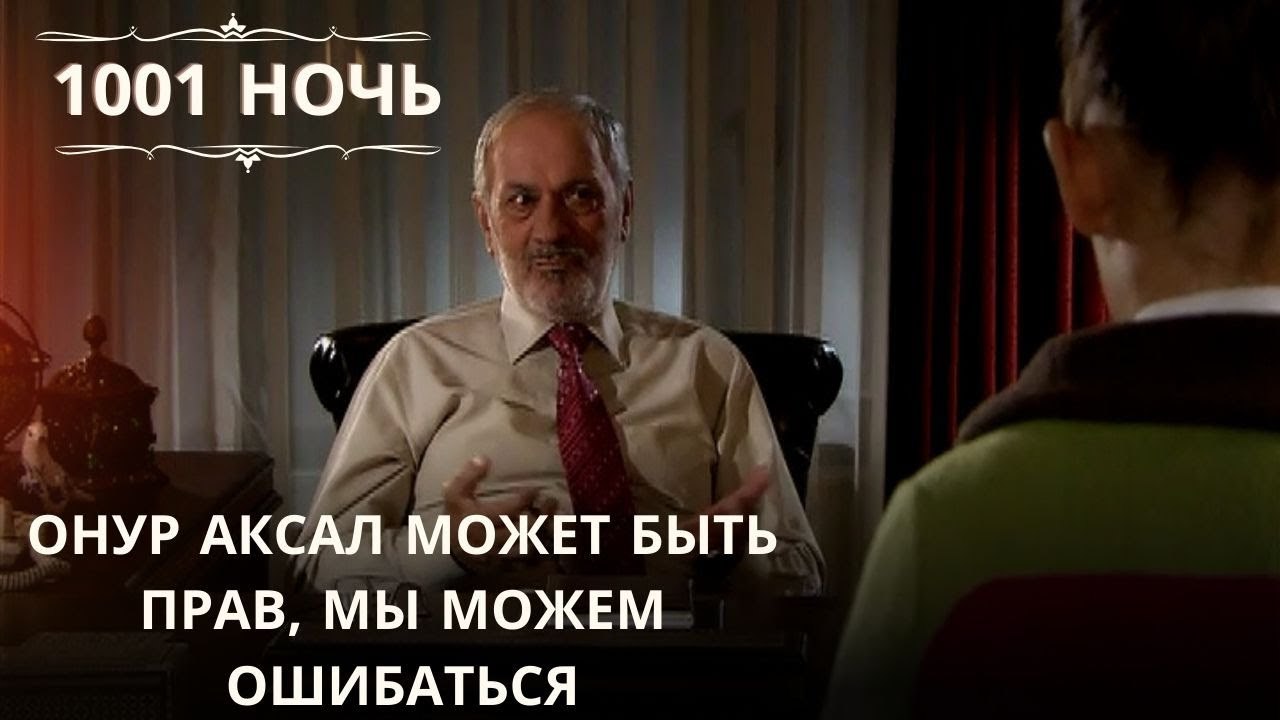 Онур Аксал может быть прав, мы можем ошибаться|...