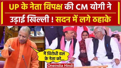 UP Vidhansabha में CM Yogi ने नेता विपक्ष Mata Prasad Pandey की कैसी उड़ाई खिल्ली | वनइंडिया हिंदी