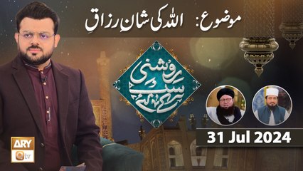 Roshni Sab Kay Liye - Topic ALLAH ki Shan e Kareemi - 31 July 2024 - ARY Qtv