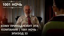 Кому принадлежит эта компания | 1001 ночь - Эпизод 33