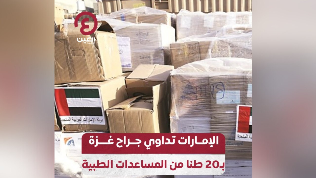 الإمارات تداوي جراح غزة بـ 20 طنا من المساعدات الطبية