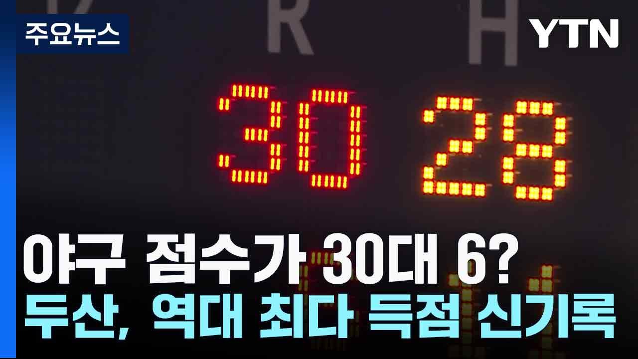 야구 점수가 30대 6?...두산, 역대 최다 득점 신기록 / YTN