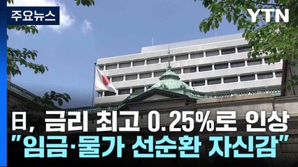 日, 금리 15년만 최고 0.25%로 인상..."임금·물가 선순환 자신감" / YTN