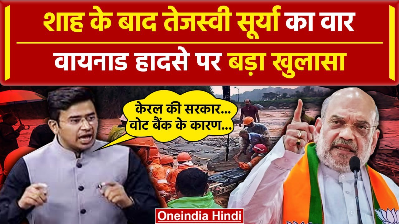 Wayanad Landslide: वायनाड भूस्खनल की Tejashwi Surya ने बताई वजह, Amit Shah का भी वार|वनइंडिया हिंदी