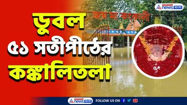 মায়ের পুজো হচ্ছে কিভাবে! একটানা বৃষ্টিতে ডুবল ৫১ সতীপীঠের অন্যতম কঙ্কালীতলা!
