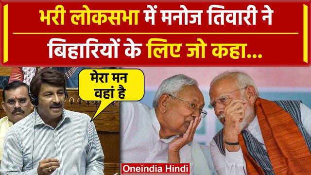 Lok Sabha में Manoj Tiwari ने बिहारियों के लिए कही बड़ी बात, Arvind kejriwal पर हमला | वनइंडिया हिंदी