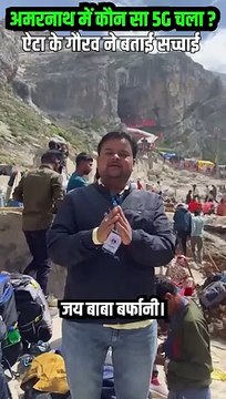 जियो है तो हर पल होगा खास अमरनाथ में सबसे तेज 5जी नेटवर्क देने वाला देश का एकमात्र नेटवर्क #AmarnathYatra #Amarnathdham #RelianceJio #JioTrue5G