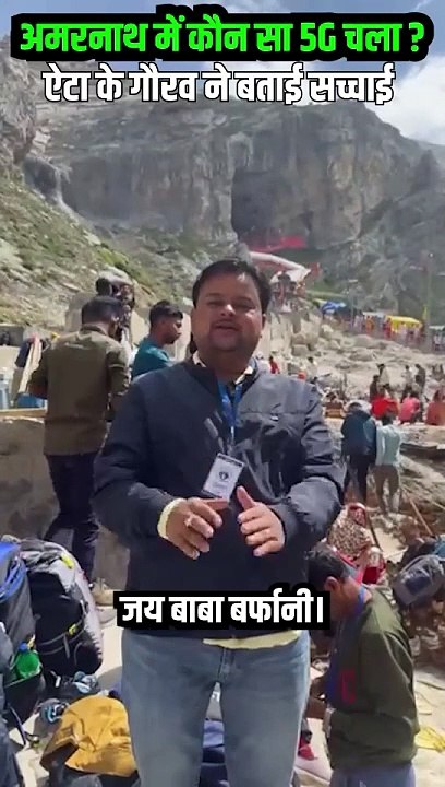अमरनाथ यात्रा को जियो बनाएगा और खास अपनी बेस्ट कनेक्टिविटी के साथ, यात्रा में जाने से पहले जियो की सिम जरुर खरीद लें  #AmarnathYatra #Amarnathdham #RelianceJio #JioTrue5G