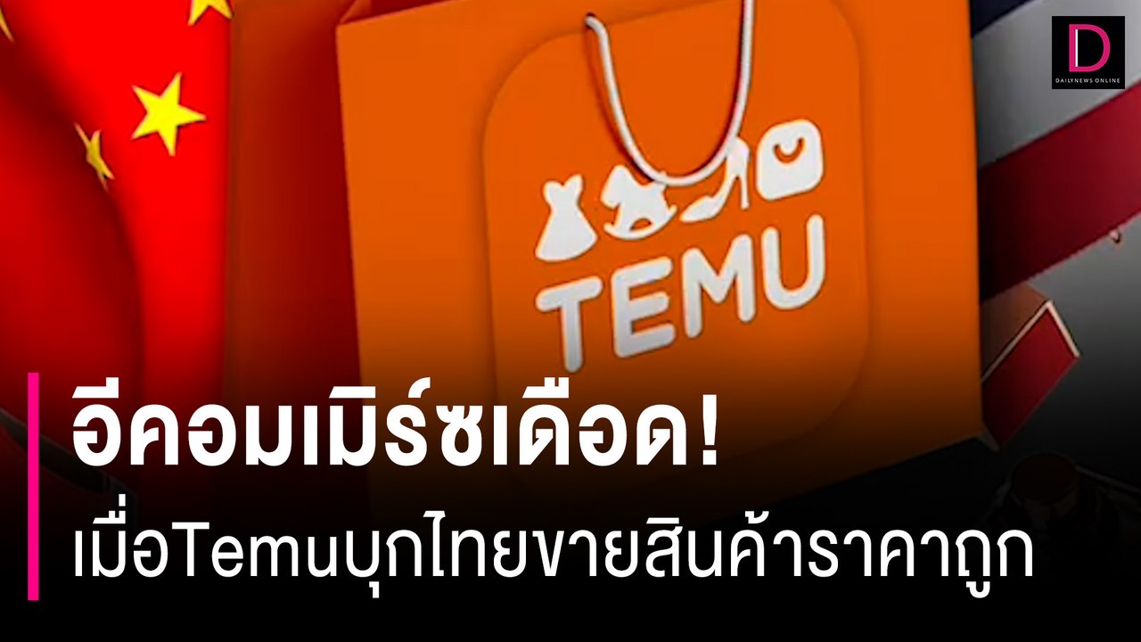 อีคอมเมิร์ซเดือด! เมื่อTemuบุกไทยขายสินค้าราคาถูก | HOTSHOT เดลินิวส์ 03/08/67