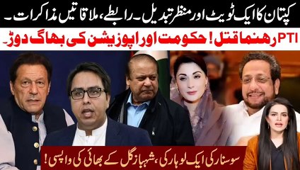 Breaking Imran Khan Tweet Change The Game l Govt In Hurry l Shahbaz Gill Brother Back l Samina Pasha