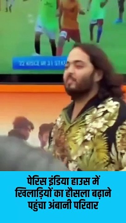देश के सम्मान में हमेशा अग्रणी अंबानी परिवार, इंडिया हाउस में खिलाडियों का हौसला बढ़ाने के लिए पेरिस पहुंचे  #NitaAmbani #ParisOlympics2024 #Cheer4Bharat